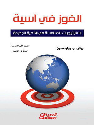 cover image of الفوز في آسيا